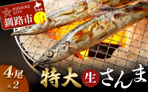 釧路産・急速冷凍 【特大】生サンマ（4尾入×2） 生サンマ さんま  F4F-0341