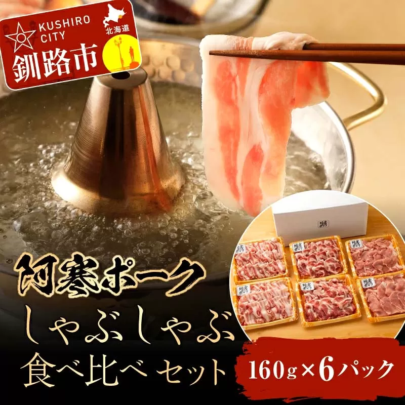 北海道釧路市 【阿寒ポーク】しゃぶしゃぶ食べ比べセット ふるさと納税 肉 F4F-1945