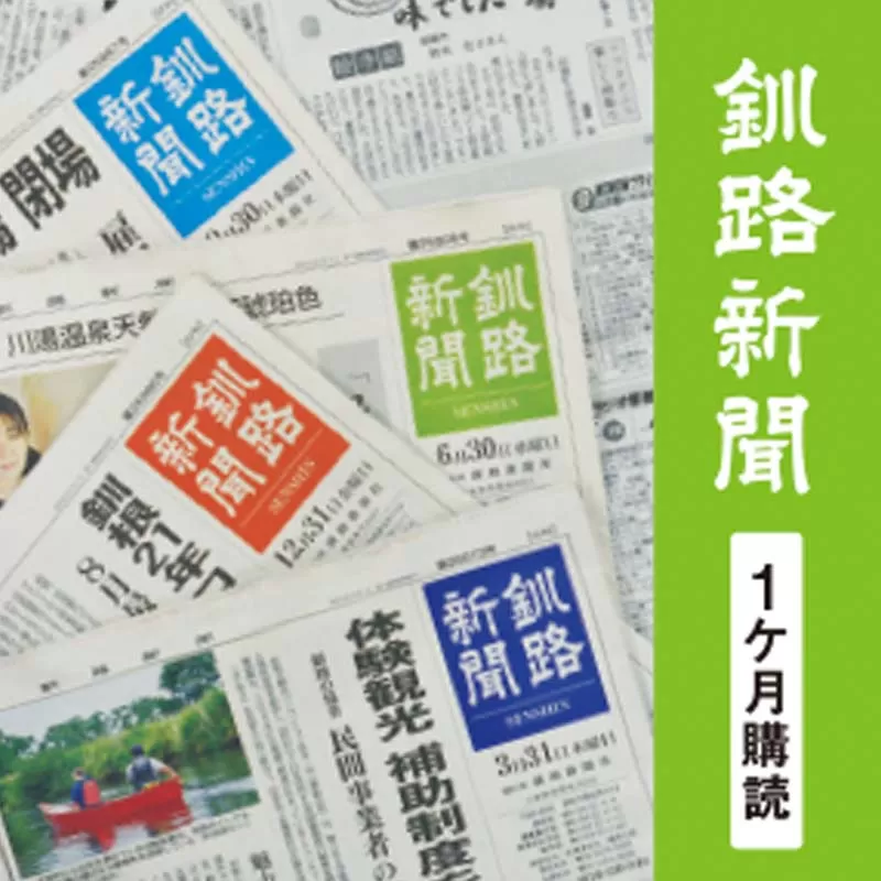 釧路新聞〈1ヶ月購読〉 地域密着 地元 地方紙 郷土 北海道 釧路 根室 釧根 道東 ひがし北海道 ニュース 情報 長期滞在 情報収集 お試し F4F-2498