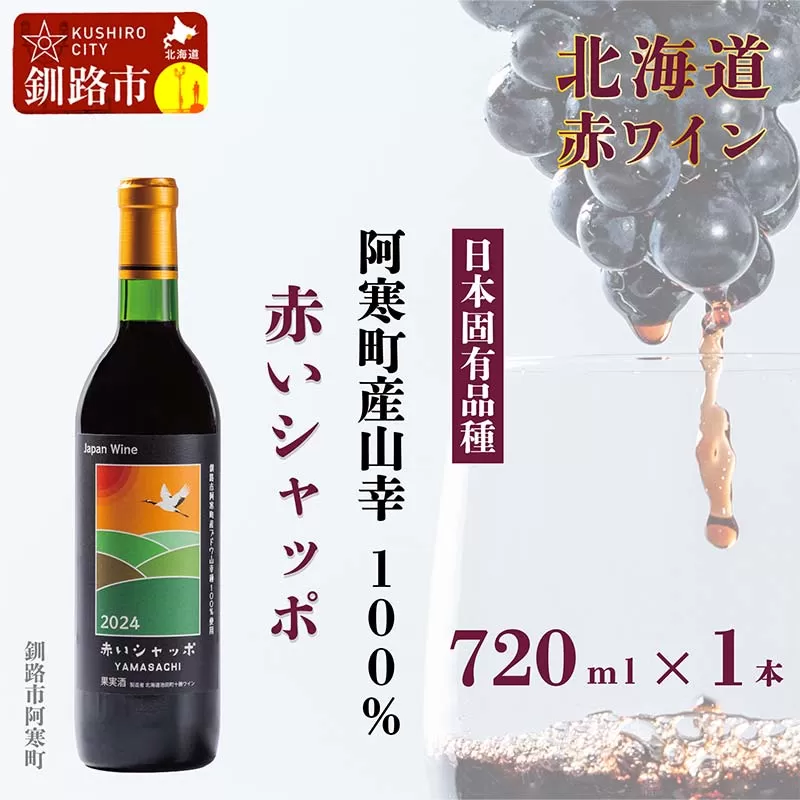 赤いシャッポワイン 赤ワイン 1本 北海道産 ワイン プレミアム 酒 北海道 阿寒町産 F4F-3927