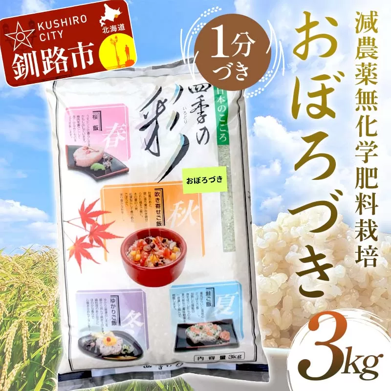 【令和7年度産 】【新米】減農薬9割減 ・ 化学肥料不使用おぼろづき 3kg 1分づき 北海道産 米 コメ こめ お米 白米 玄米 通常発送 F4F-9441