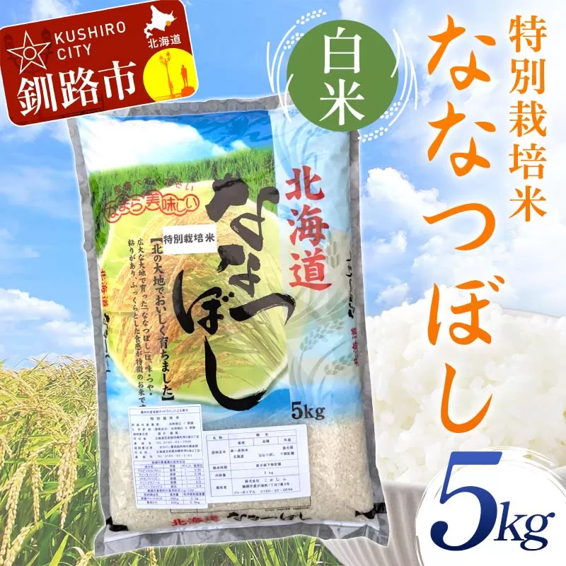 【令和7年度産】【新米】特別栽培米ななつぼし 5kg 白米 北海道産 米 コメ こめ お米 白米 玄米 通常発送 F4F-9740