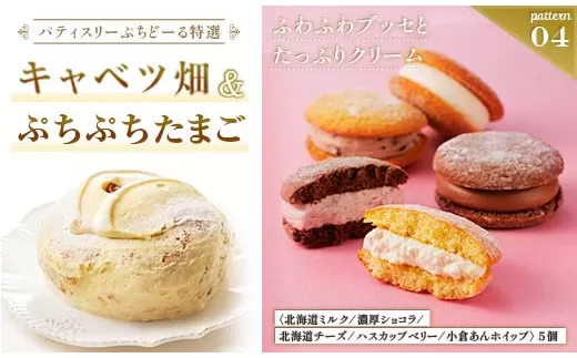 北海道 釧路発 大人気 スイーツ メイン ＋ 5種 から 選べるセット (4)キャベツ畑＋ぷちぷちたまご  F4F-4286