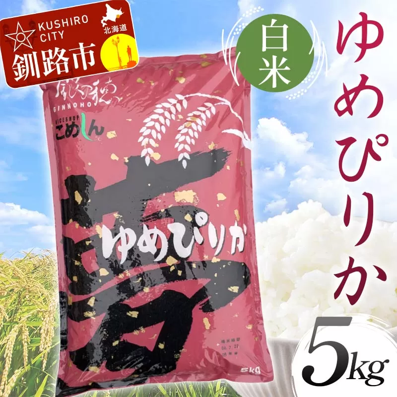 【令和7年度産】 ゆめぴりか 5kg 白米 北海道産 米 コメ こめ お米 通常発送 F5F-0157