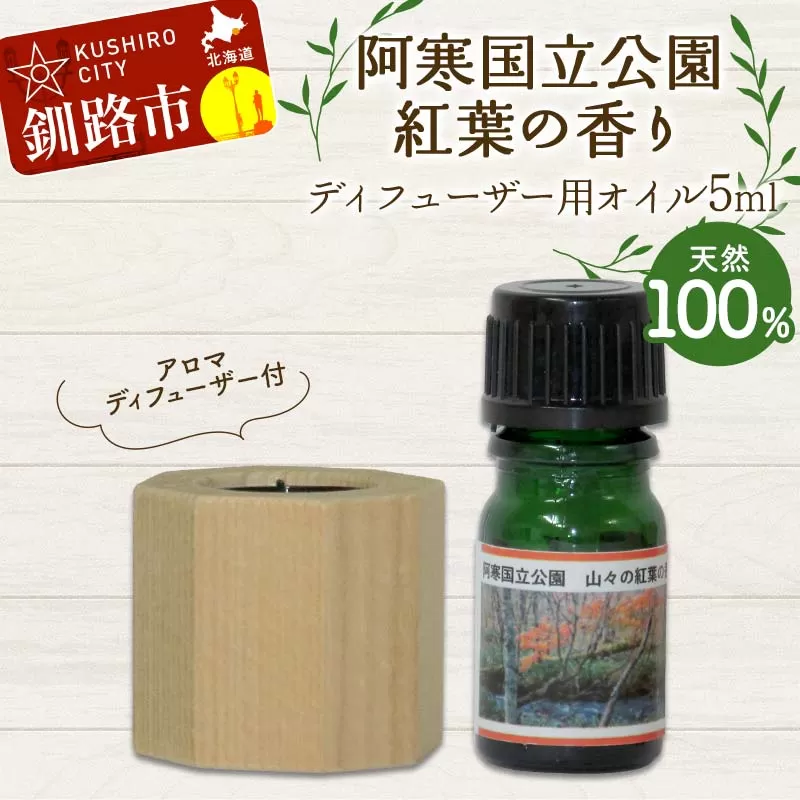 アロマディフューザー付 天然100％ 阿寒国立公園紅葉の香り ディフューザー用オイル5ml 1本 精油 釧路 ご当地 アロマオイル アロマ ギフト リラックス 癒し F4F-8180