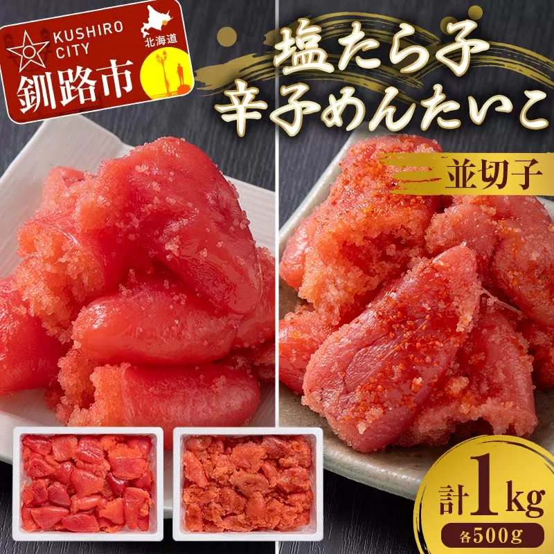 塩たら子＆辛子めんたいこ 並切子 各500g たらこ タラコ 明太子 からし明太子 辛子明太子 魚卵 ごはん 白米 おにぎり お茶漬け 海鮮 おつまみ 肴 魚介類 魚介 海鮮 北海道 釧路 F4F-8891