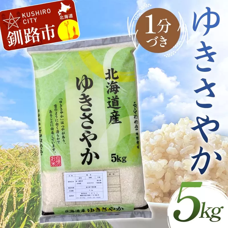 【令和7年度産】【新米】 ゆきさやか 5kg 1分づき 北海道産 米 コメ こめ お米 白米 玄米 通常発送 F4F-9337