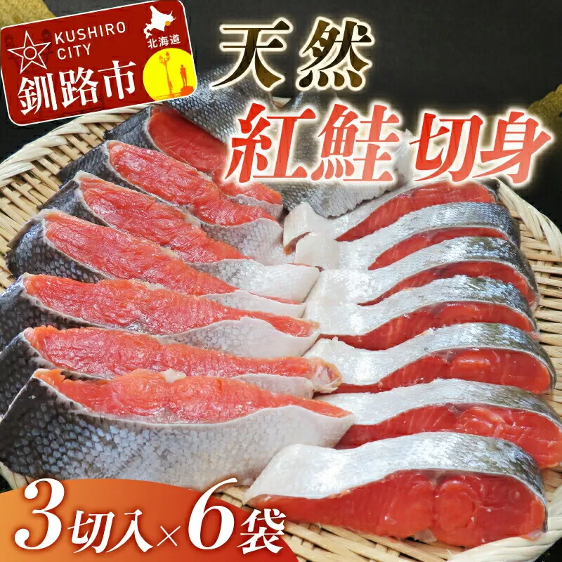 北海道釧路市 【旨味】天然紅鮭切り身 1尾（3切入×6袋） ふるさと納税 鮭 F4F-1837