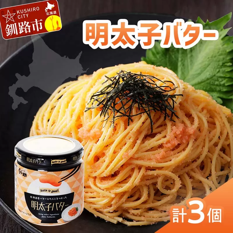 北海道産『明太子バター』160g×3個セット めんたいこ 明太子 バター 魚卵 笹谷商店 北海道 F4F-4430