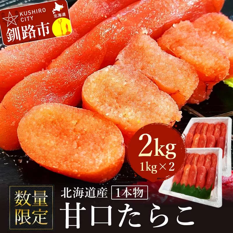 【数量限定】北海道産 甘口たらこ 1kg×2 合計 2kg 1本物 たらこ タラコ 北海道 魚介類 魚介 海鮮 一本 ごはんのお供 白米 魚卵 北海道産 F4F-8219