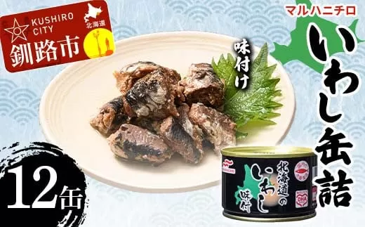 マルハニチロ いわし缶詰 味付け×12缶 イワシ 鰯 おつまみ 肴 おかず 北海道 釧路市  F4F-4601