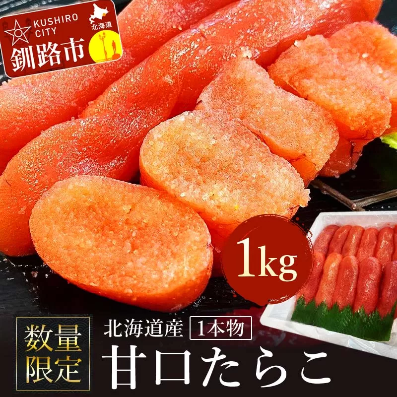【数量限定】北海道産 甘口たらこ1kg 1本物 たらこ タラコ 北海道 魚介類 魚介 海鮮 一本 ごはんのお供 白米 魚卵 北海道産 F4F-4267
