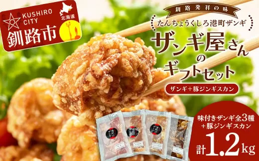 【釧路発祥のザンギ＋豚じん】 ザンギ屋さんのギフトセット 味付き 各種300g×4 唐揚げ 肉  F4F-2124