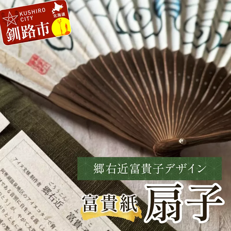 富貴紙扇子（郷右近富貴子デザイン） ふるさと納税 雑貨 団扇 うちわ 和紙 おしゃれ 音別町 北海道 F4F-3587