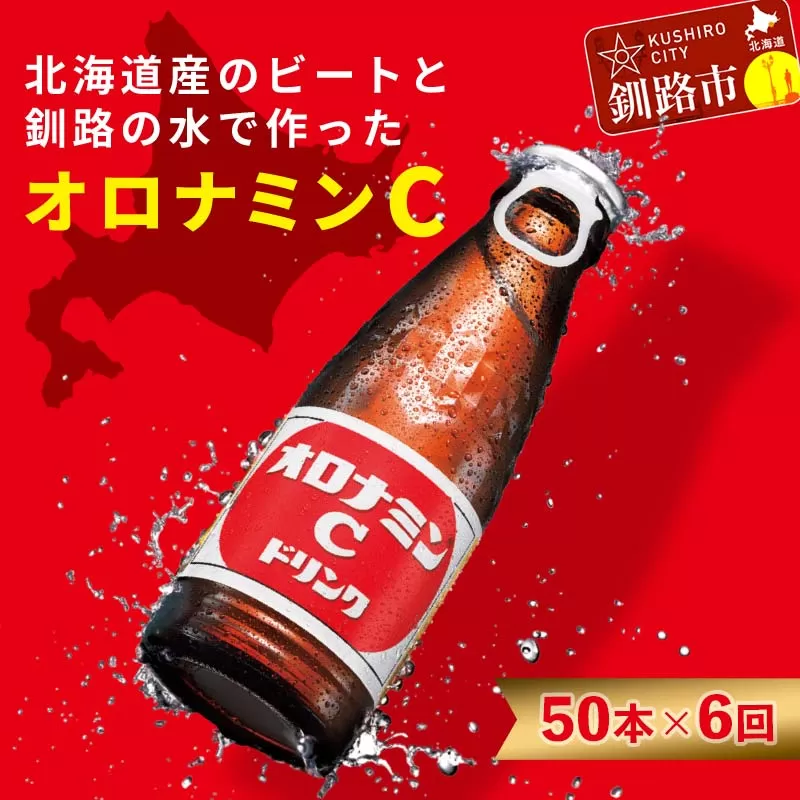 【定期便6か月】オロナミンＣ 50本×6回 合計300本 6か月連続 定期便 大塚製薬 ふるさと納税 定期 炭酸飲料 北海道 F4F-5490