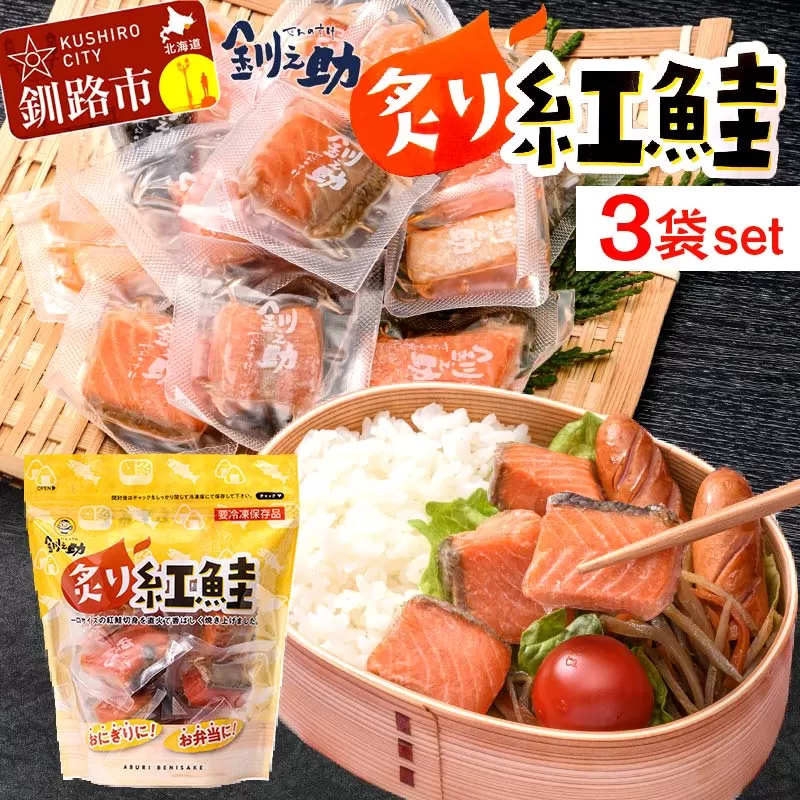 釧之助の『炙り紅鮭』一口切り身〔個包装〕 笹谷商店 さけ シャケ 切り身 おにぎり お弁当 釧路 F4F-4256