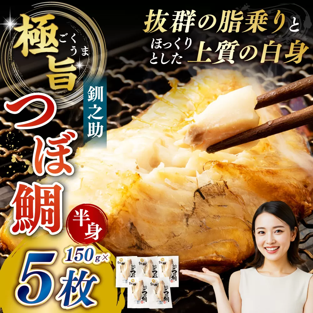 釧之助 極旨つぼだい半身150g ×5パック セット 北海道 釧路 ふるさと納税 つぼ鯛 鯛 一夜干し干物 魚 魚介 海産物 高級魚 F4F-8424