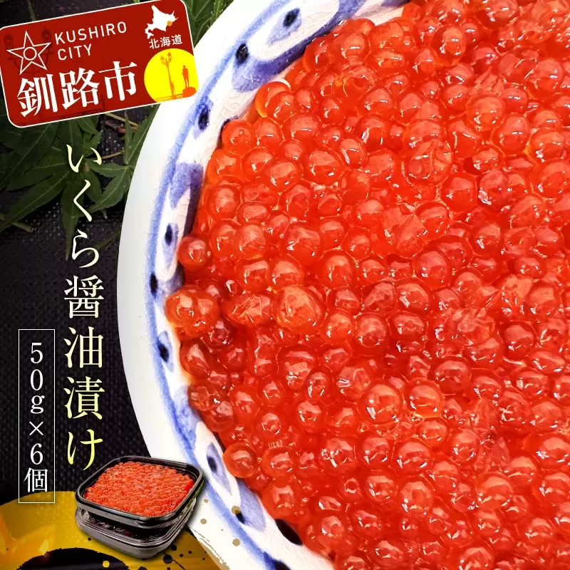 職人技・いくら醤油漬け50g×6個 いくら イクラ 鮭いくら 鮭イクラ 醤油漬け 鮭 魚卵 魚 魚介 小分け 海鮮 F4F-3909