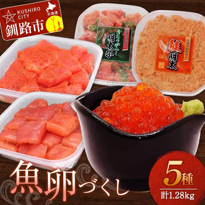 魚卵づくし(2) 秋鮭いくら醬油漬250g・たらこ300g切子・明太子300g切子・青とうがらし明太250g・鮭明太180g イクラ 秋鮭いくら 秋鮭イクラタラコ 鮭 明太 食べ比べ セット 小分け F4F-5657