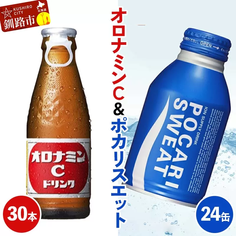 オロナミンC30本×ポカリスエット24缶セット 小分け 北海道 オロナミン 常温 備蓄 ふるさと納税 炭酸飲料 飲料 F4F-8489