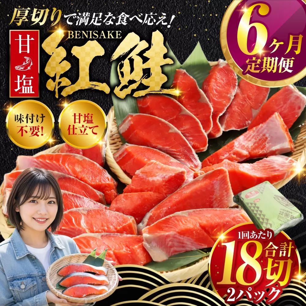 北海道釧路市 旨味抜群！！甘塩紅鮭1尾 切り身 ふるさと納税 魚 鮭 紅鮭 サケ さけ 海産 北海道 定期便 6か月連続 6回 F4F-5378
