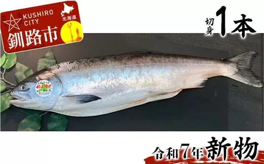 【新物】釧路産定置網活じめ時知らず1本(切身) 鮭 トキシラズ 切身 活じめ 釧路 海産物 F4F-8841