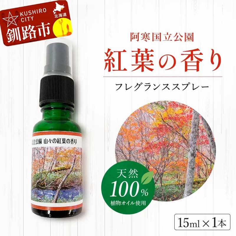 天然100％ 植物オイル使用 阿寒国立公園 紅葉の香り フレグランススプレー15ml 1本 精油 釧路 ご当地 アロマオイル アロマ ギフト リラックス 癒し F4F-4261