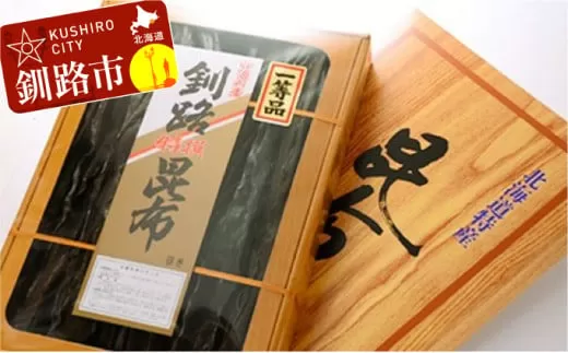 釧路昆布Ａ ふるさと納税 昆布 海藻  F4F-5163