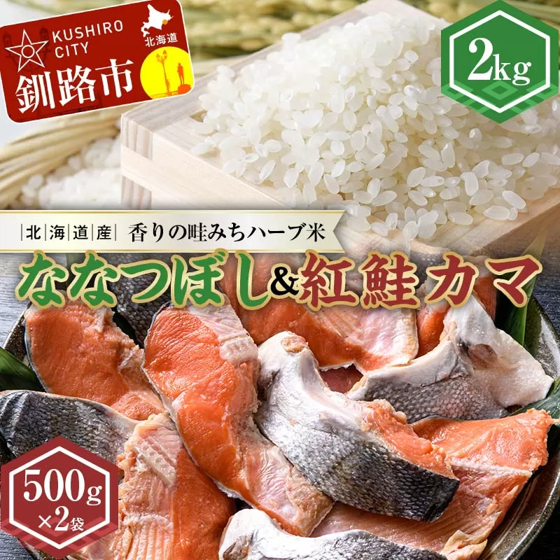 新米 北海道産ななつぼし香りの畦みちハーブ米2kg＆紅鮭カマ500g×2袋 ふるさと納税 米 ななつぼし サケ 鮭 紅鮭 カマ F4F-7762