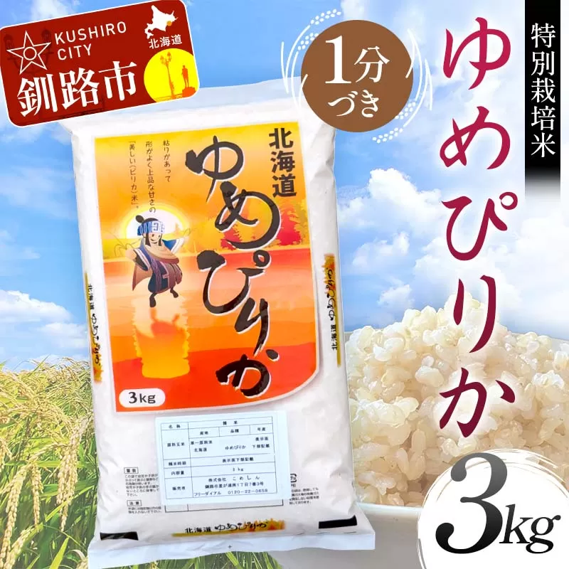 【令和7年度産】【新米】特別栽培米ゆめぴりか 3kg 1分づき 北海道産 米 コメ こめ お米 白米 玄米 通常発送 F4F-9285