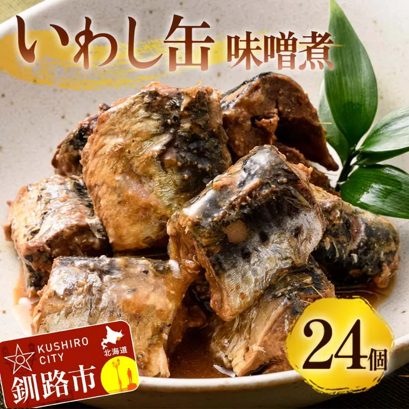 釧路産〔大鵬いわし〕を使った釧之助のいわし缶味噌煮24個セット おつまみ 常温 おかず 釧路 北海道 F4F-7913