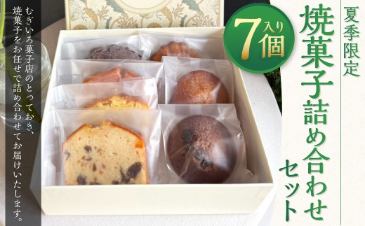 夏季限定 焼菓子詰め合わせセット 7個入り （ パウンドケーキ 4個