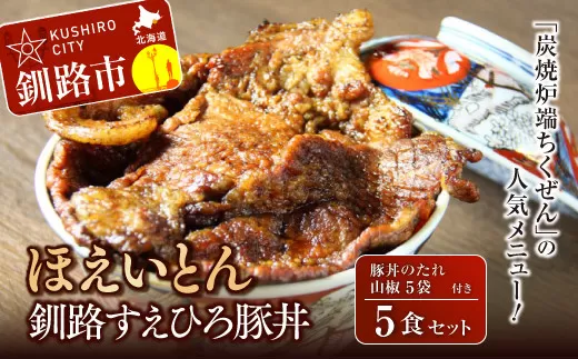 釧路すえひろ豚丼 ほえいとん 5食セット ふるさと納税 肉  F4F-1123