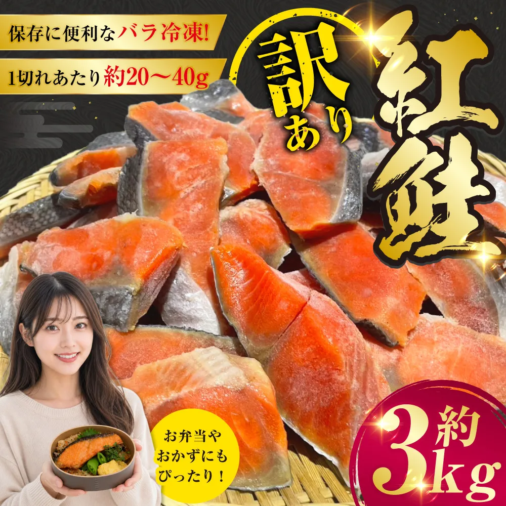 訳あり 紅鮭 約3kg 鮭 打ち身 わけあり しゃけ サーモン 切り身 サケ さけ わけあり 規格外 不揃い 切り落とし 釧路市 北海道 F4F-8287