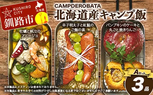 CAMPDEROBATA 3品 Aセット キャンプ飯 北海道産 牡蠣 帆立 アヒージョ 辛子明太子と紅鮭 ご飯のもと パンプキンケーキ 焼きりんご  F4F-1542