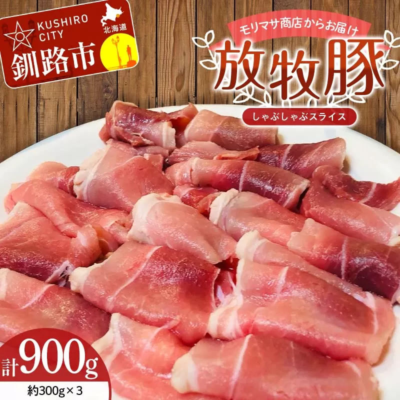 【放牧豚】しゃぶしゃぶスライス 300g×3 計900g 肉 豚肉 しゃぶしゃぶ スライス モモ 北海道 肉 豚肉 北海道 冷凍 豚 ジビエ ブタ 小分け 真空 ギフト おかず F4F-5670