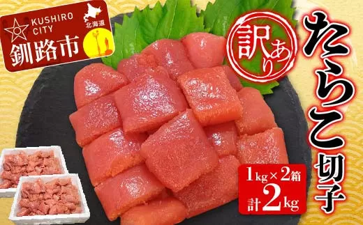 【 訳あり】 たらこ(切子) 1kg×2 計2kg タラコ 海鮮 おかず ご飯のお供 規格外 家庭用 小分け  F4F-3925