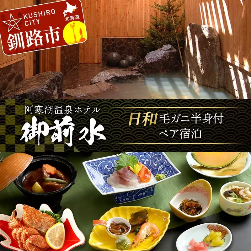 御前水 日和 毛ガニ半身付ペア宿泊 1泊2食 チケット 宿泊 利用券 サウナ ホテル 旅行 宿泊券 北海道 クーポン 風呂 券 かに カニ 毛がに 和会席膳 温泉 源泉かけ流し 阿寒湖 釧路 F4F-8258