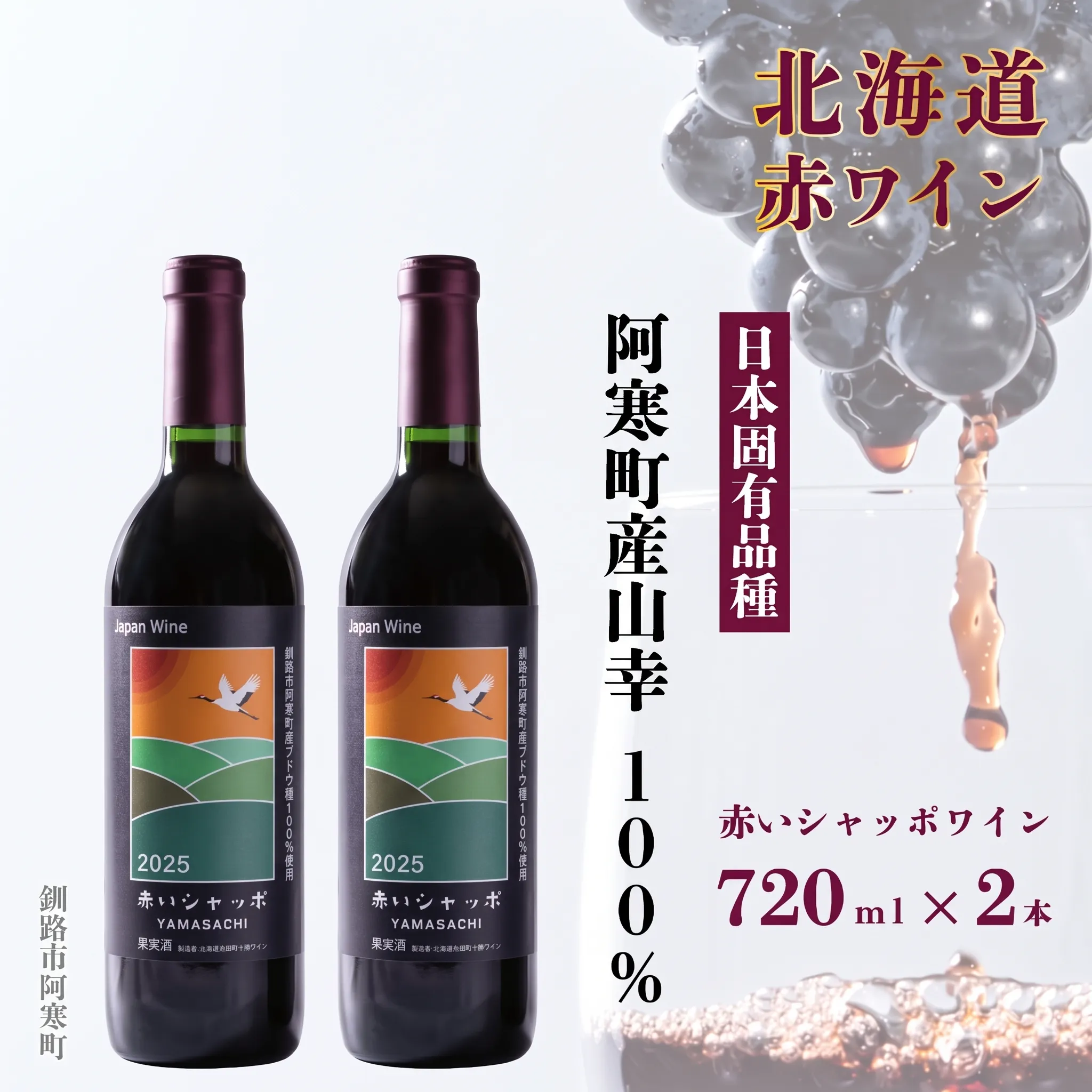 赤いシャッポワイン×2本 赤ワイン 北海道産 ワイン プレミアム セット 酒 北海道 阿寒町産 F4F-3145