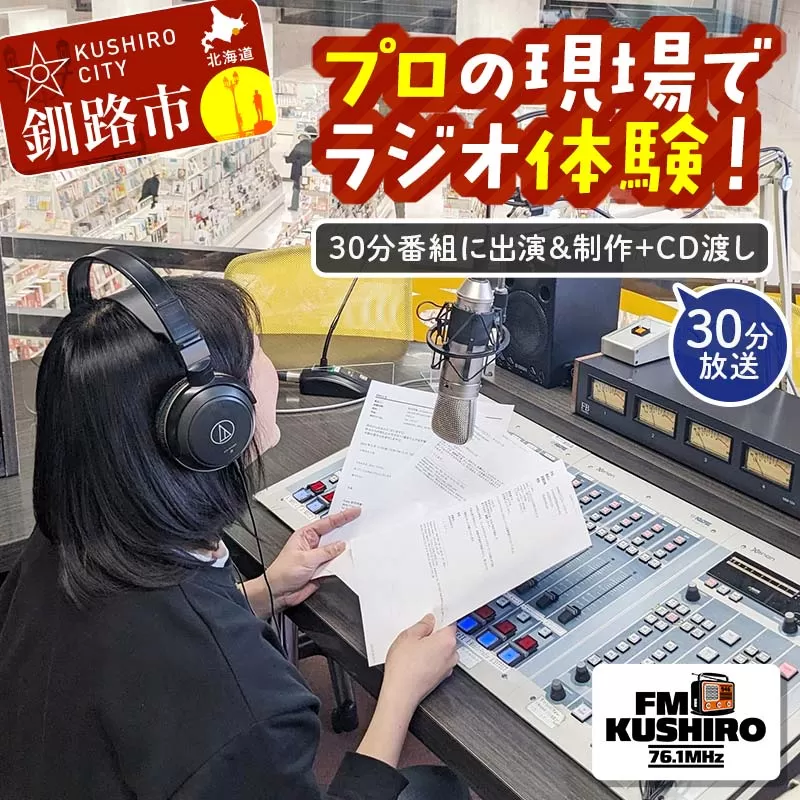 ★プロの現場でラジオ体験｜FMくしろ番組に出演＆制作＋CD渡し(30分放送）★ FMくしろ ラジオ 体験 エフエムくしろ 地元 情報 地域密着 コミュニティ 防災 北海道 釧路市 F5F-0135