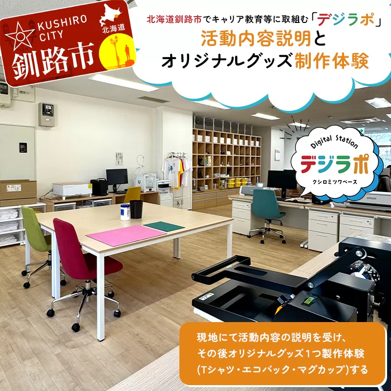 【期間限定！寄附額改定↓！】★北海道釧路市でキャリア教育等に取組む「デジラポ」現地見学とオリジナルグッズ作り体験★ 居場所 世代交流 ICT 人財育成 不登校児童支援 体験 観光 製作 SDGｓ 夕日 涼しい 幣舞橋 F5F-0263