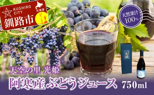天空の里 光姫 阿寒産ぶどうジュース ふるさと納税 ジュース  F4F-0986