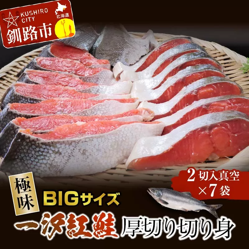 【極味】BIgサイズ一汐紅鮭切り身（厚切り）2切入真空×7袋 ふるさと納税 サケ 鮭 F4F-4280
