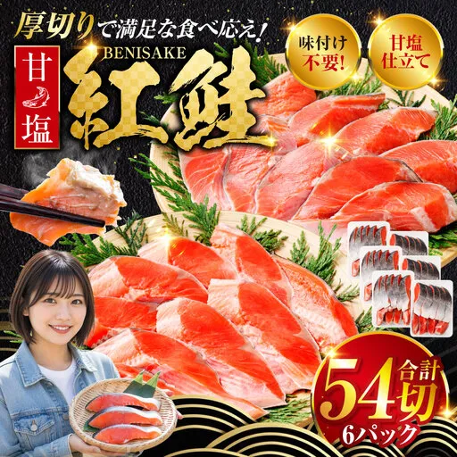 北海道釧路市 厚切り紅鮭一尾 9切れ×6パック 計54切れ 旨味抜群！！ 甘塩紅鮭1尾 切り身 北海道 釧路 ふるさと納税 鮭 紅鮭 サケ さけ 切身 冷凍 甘塩 魚 魚介 海鮮 海産物 F4F-5445