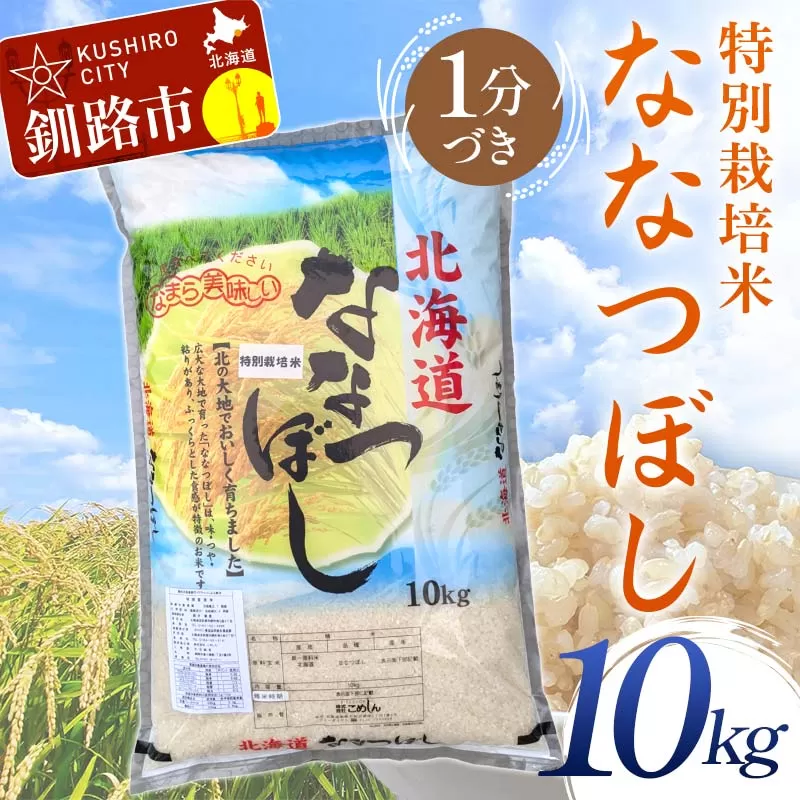【令和7年度産】【新米】特別栽培米ななつぼし 10kg 1分づき 北海道産 米 コメ こめ お米 白米 玄米 通常発送 F4F-9701