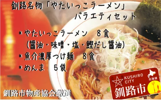 釧路名物『やたいっこラーメン』 バラエティセット ふるさと納税 ラーメン  F4F-1106