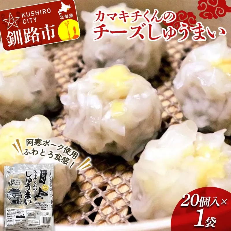 ★北海道の豚肉を使用★チーズシュウマイ お徳用袋1袋 冷凍 レンチン 焼売 シュウマイ しゅうまい 肉シュウマイ 肉 豚肉 チーズ 冷凍食品 レンジ 時短 タイパ 時短 簡単 便利 おかず 惣菜 お弁当 家庭用 中華 中華惣菜 北海道 釧路市  F4F-8602
