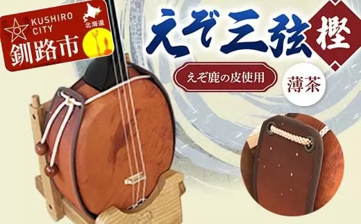 えぞ三弦　樫(えぞ鹿の皮使用)薄茶 釧路 弦楽器 楽器 エゾ鹿 エゾシカ 蝦夷  釧路市  F4F-2273