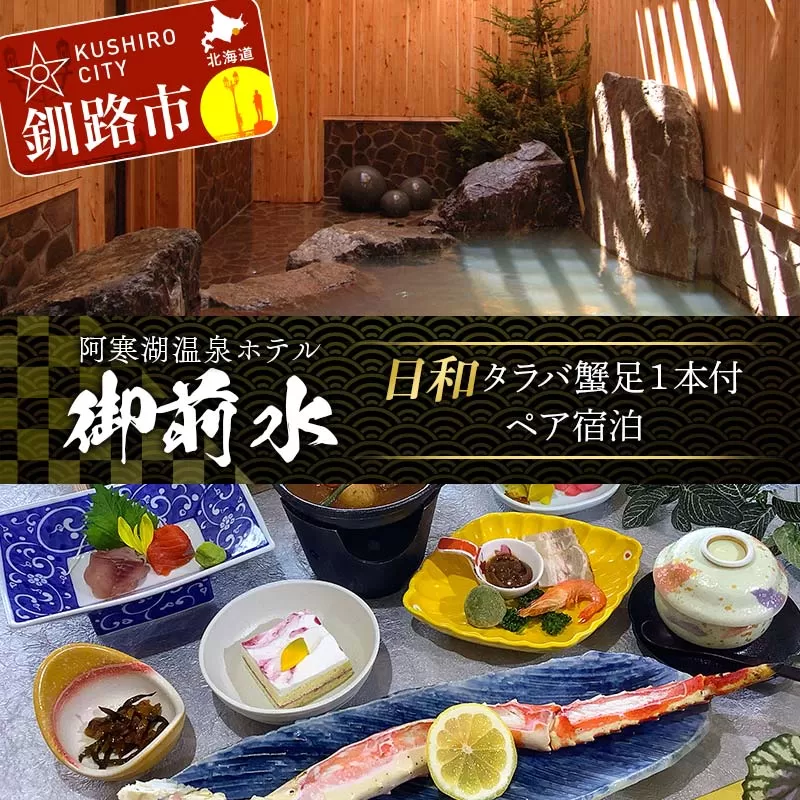 御前水 日和 タラバ蟹 足1本付ペア宿泊 1泊2食 チケット 宿泊 利用券 サウナ ホテル 旅行 宿泊券 北海道 クーポン 風呂 券 かに カニ タラバガニ 和食会席 温泉 源泉かけ流し 阿寒湖 釧路 F4F-8257