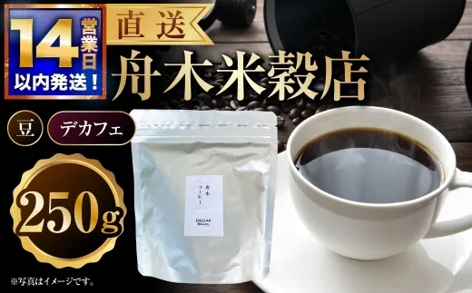 【14営業日以内に発送】 豆 【直送】 舟木米穀店 デカフェ 250g コーヒー 珈琲 COFFEE coffee コーヒー豆 スペシャルティコーヒー 自家焙煎 焙煎 カフェインレスコーヒー カフェインレス 高品質